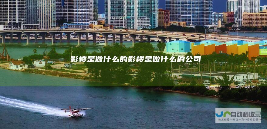 影楼是做什么的影楼是做什么的公司