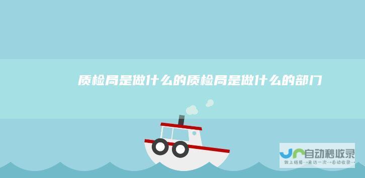 质检局是做什么的质检局是做什么的部门