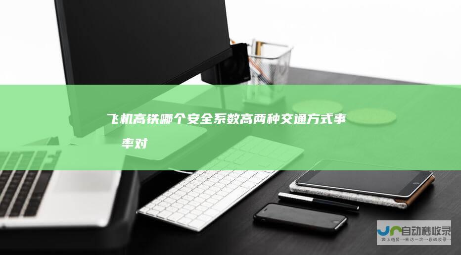 飞机高铁哪个安全系数高（两种交通方式事故率对比）