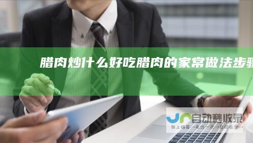 腊肉炒什么好吃腊肉的家常做法步骤
