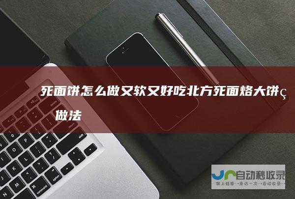 死面饼怎么做又软又好吃北方死面烙大饼的做法