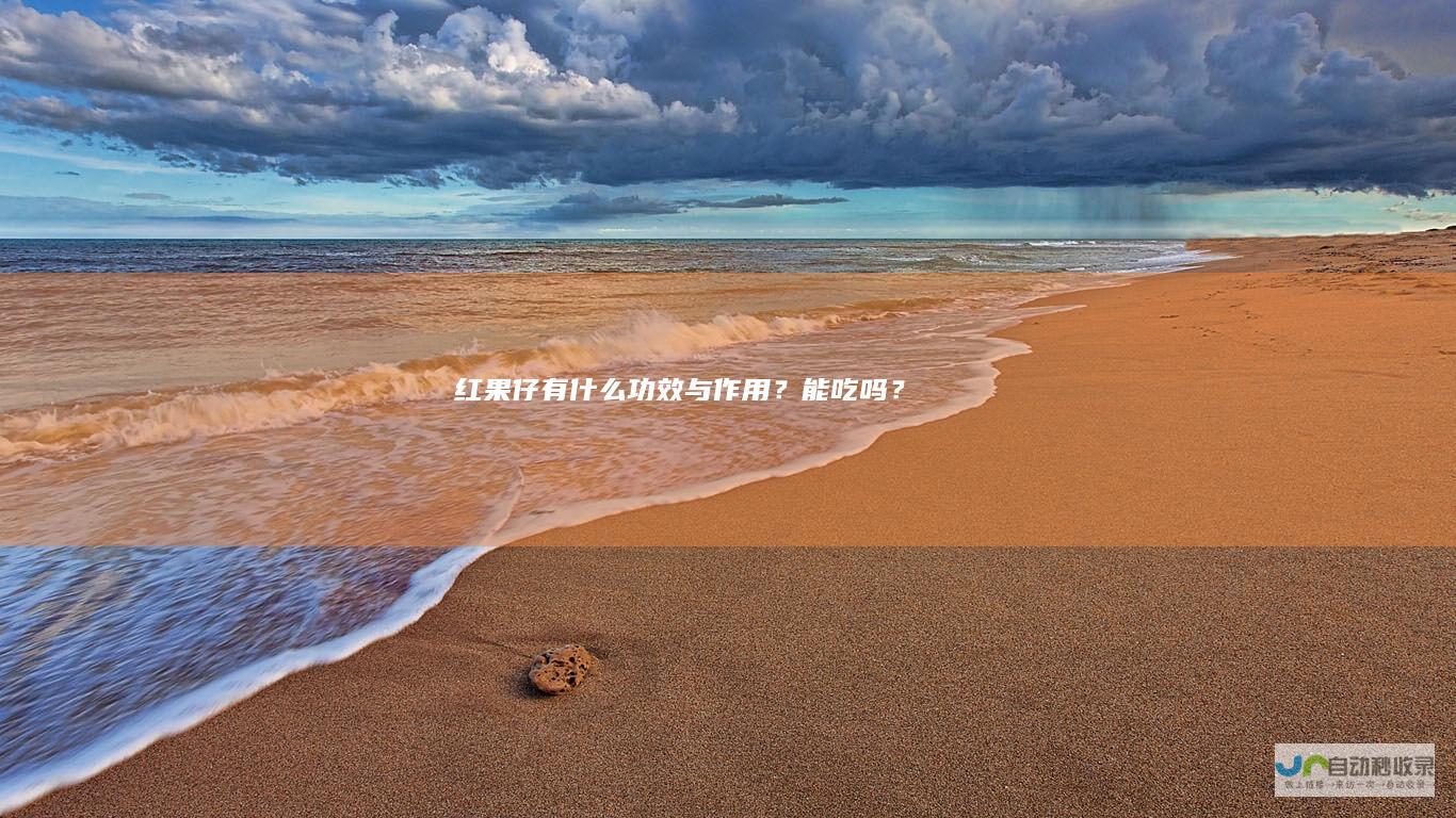 红果仔有什么功效与作用？能吃吗？