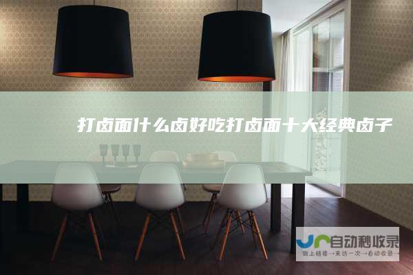 打卤面什么卤好吃打卤面十大经典卤子