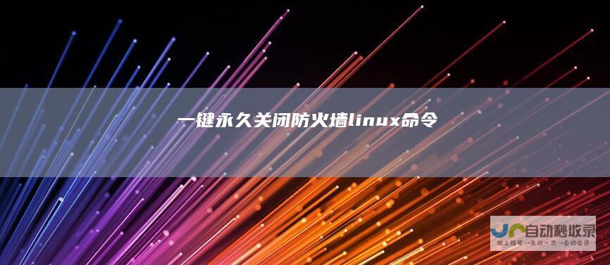 一键永久关闭防火墙linux命令
