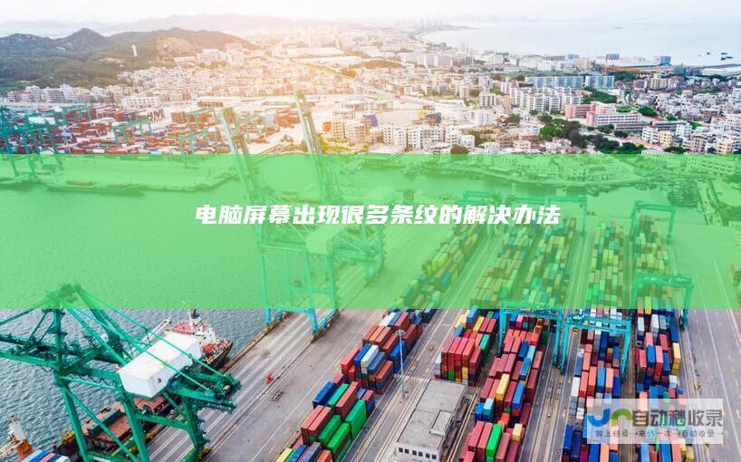 电脑屏幕出现很多条纹的解决办法
