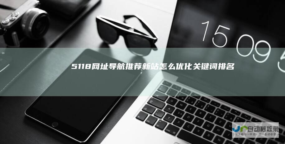 5118网址导航推荐新站怎么优化关键词排名