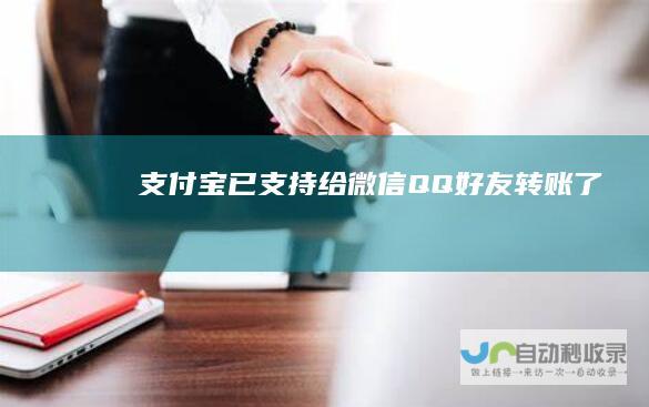 支付宝已支持给微信QQ好友转账了