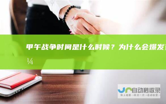 甲午战争时间是什么时候？为什么会爆发？