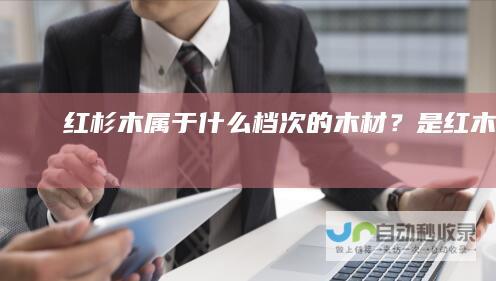红杉木属于什么档次的木材？是红木吗？