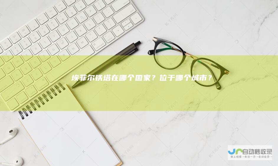 埃菲尔铁塔在哪个国家？位于哪个城市？
