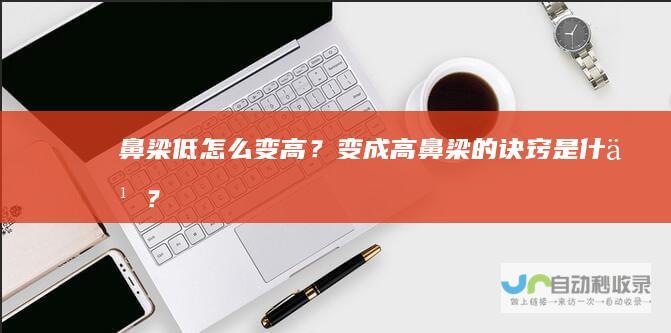 鼻梁低怎么变高？变成高鼻梁的诀窍是什么？