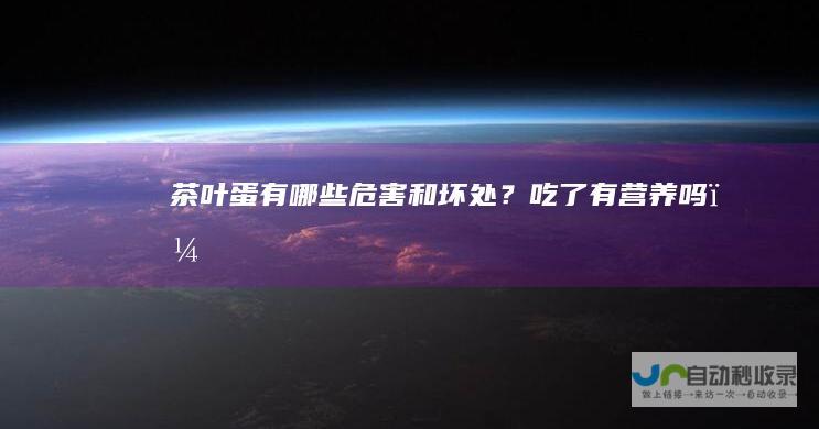 茶叶蛋有哪些危害和坏处？吃了有营养吗？