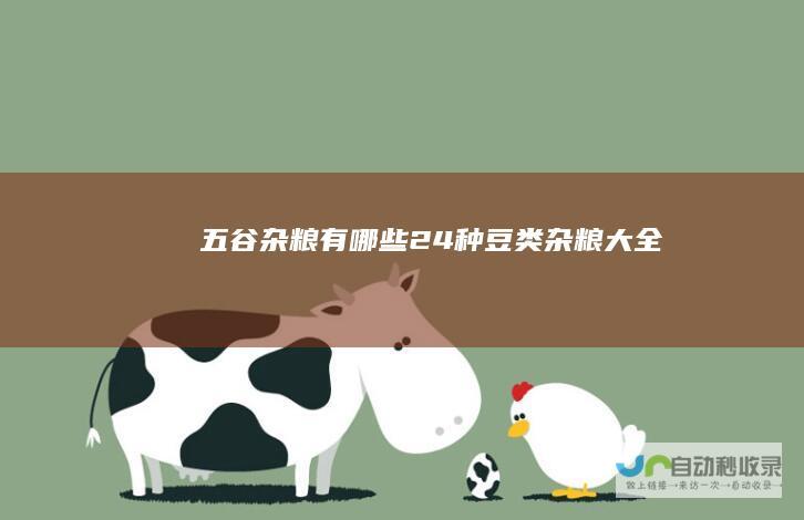 五谷杂粮有哪些24种豆类杂粮大全