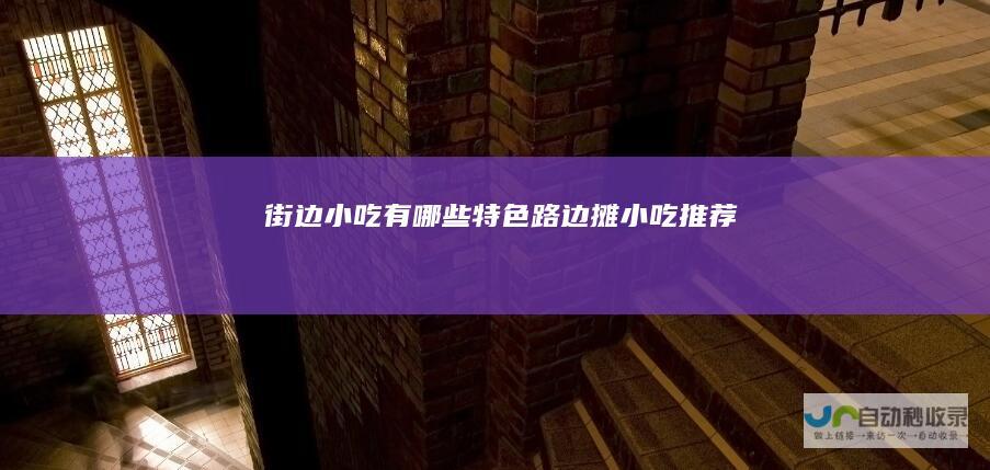 街边小吃有哪些特色路边摊小吃推荐