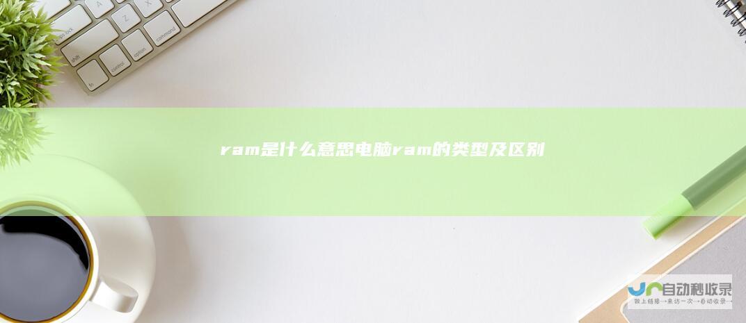ram是什么意思电脑ram的类型及区别