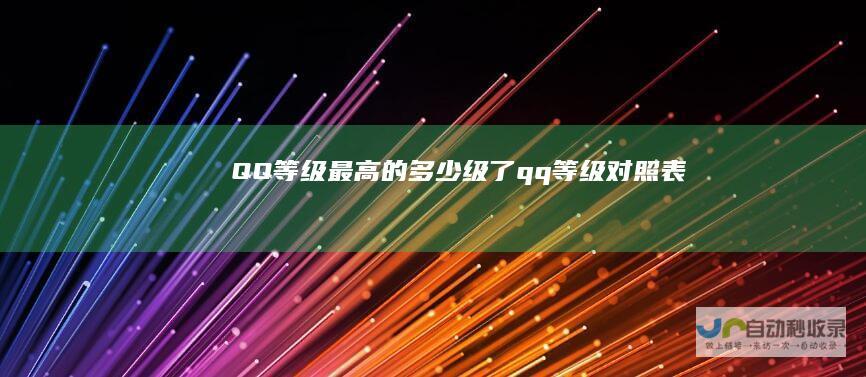 QQ等级最高的多少级了qq等级对照表