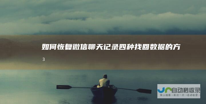 如何恢复微信聊天记录四种找回数据的方法
