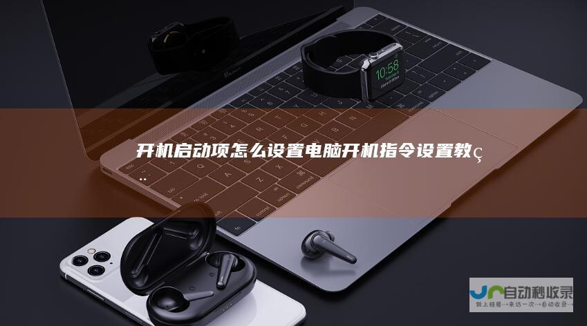 开机启动项怎么设置电脑开机指令设置教程