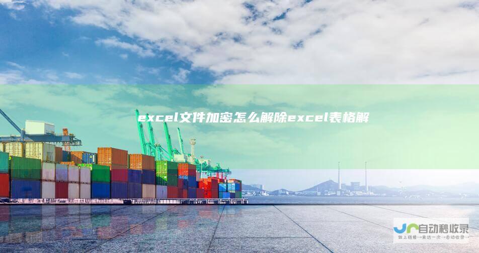 excel文件加密怎么解除excel表格解
