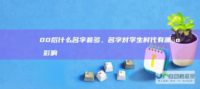 00后什么名字最多，名字对学生时代有哪些影响？