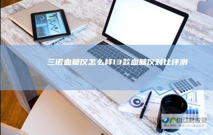 三诺血糖仪怎么样13款血糖仪对比评测