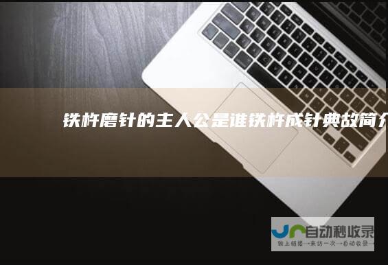 铁杵磨针的主人公是谁铁杵成针典故简介
