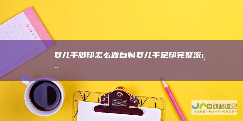 婴儿手脚印怎么做（自制婴儿手足印完整流程）
