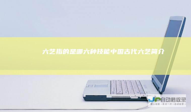 六艺指的是哪六种技能中国古代六艺简介