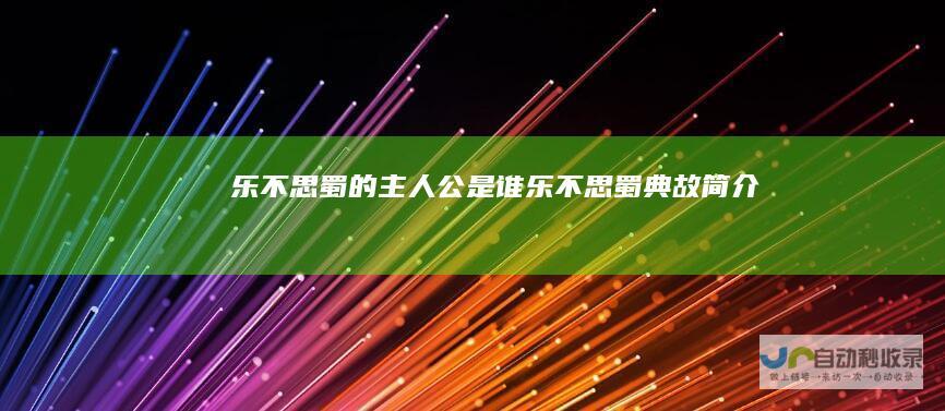 乐不思蜀的主人公是谁乐不思蜀典故简介