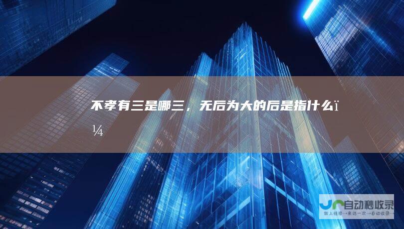 不孝有三是哪三，无后为大的后是指什么？
