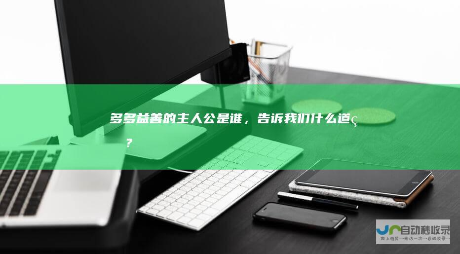 多多益善的主人公是谁，告诉我们什么道理？