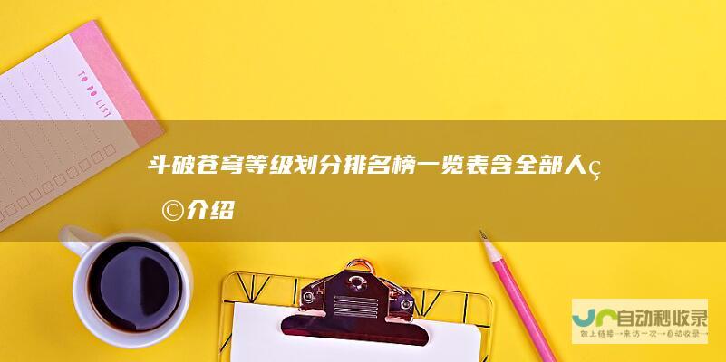 斗破苍穹等级划分排名榜一览表含全部人物介绍
