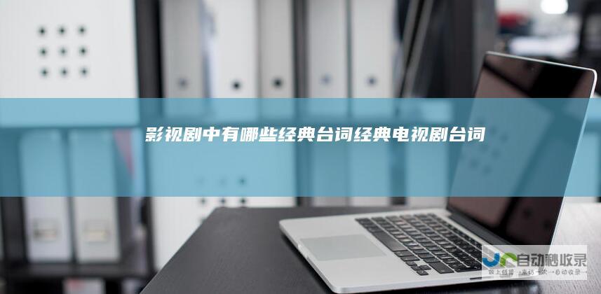 影视剧中有哪些经典台词经典电视剧台词