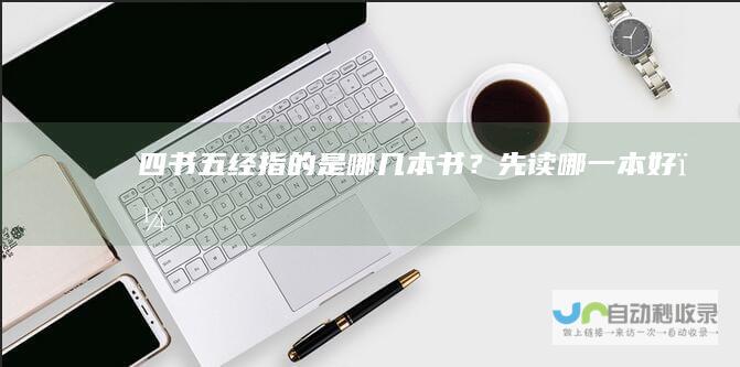 四书五经指的是哪几本书？先读哪一本好？