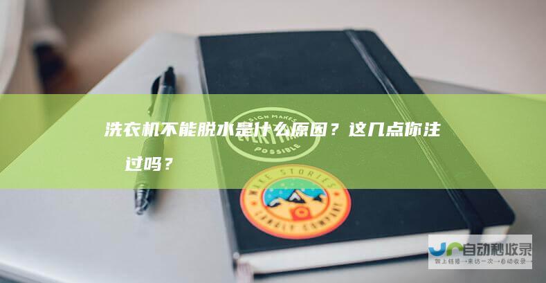 洗衣机不能脱水是什么原因？这几点你注意过吗？