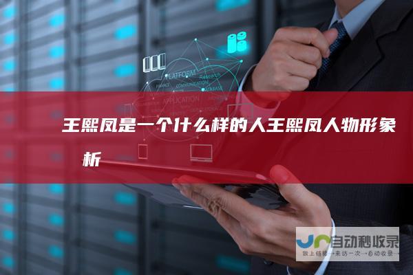 王熙凤是一个什么样的人王熙凤人物形象分析