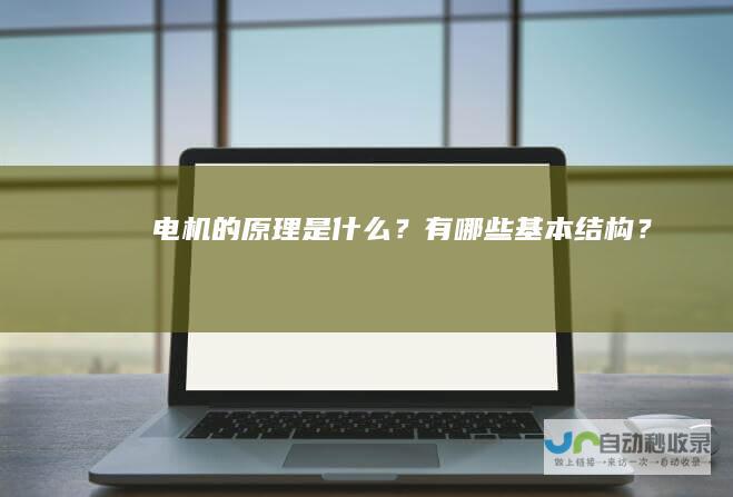 电机的原理是什么？有哪些基本结构？