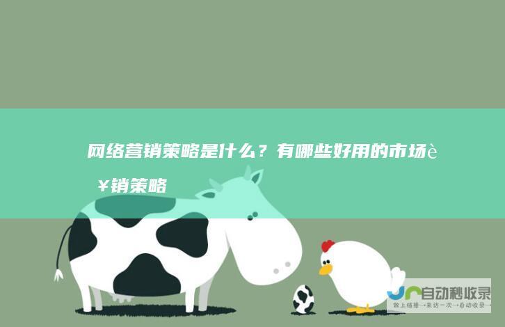 网络营销策略是什么？有哪些好用的市场营销策略