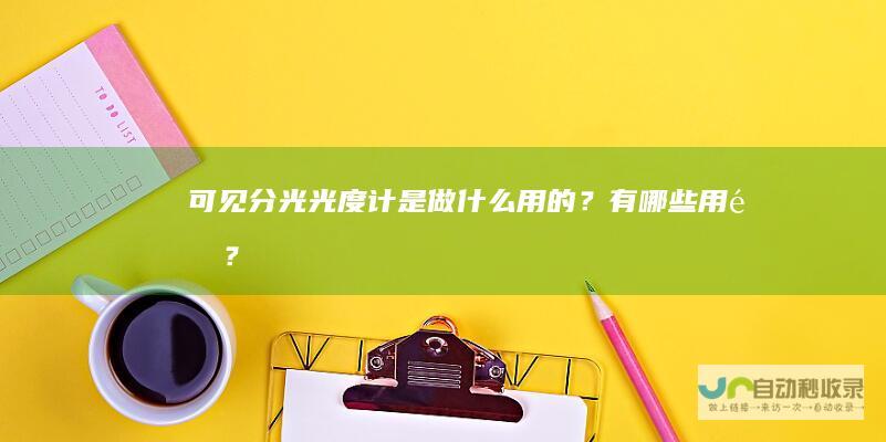 可见分光光度计是做什么用的？有哪些用途？