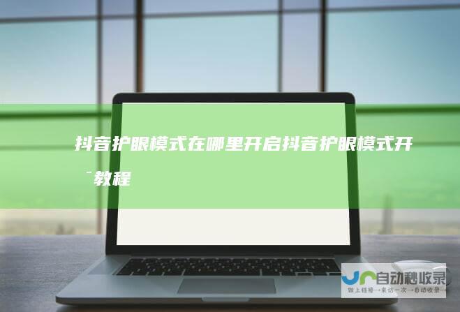 抖音护眼模式在哪里开启抖音护眼模式开启教程