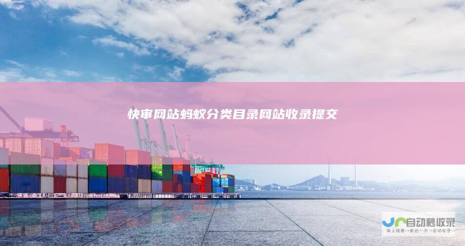 快审网站-蚂蚁分类目录_网站收录提交