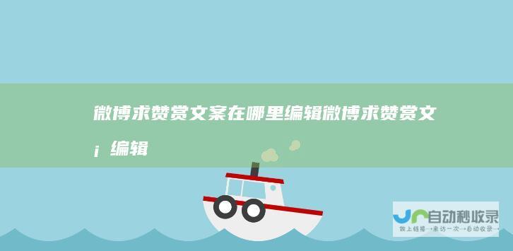 微博求赞赏文案在哪里编辑微博求赞赏文案编辑