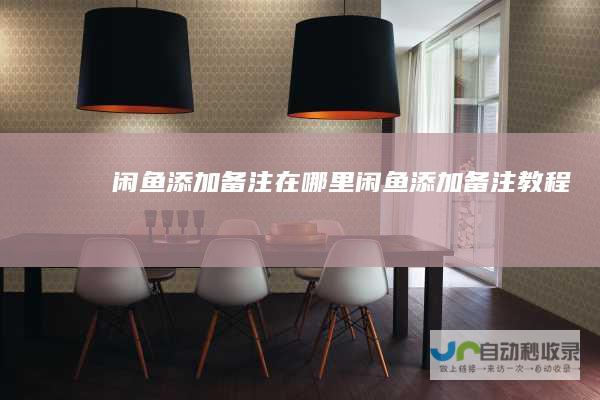 闲鱼添加备注在哪里闲鱼添加备注教程