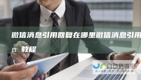 微信消息引用回复在哪里微信消息引用回复教程