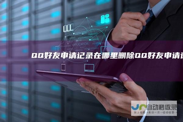 QQ好友申请记录在哪里删除QQ好友申请记录