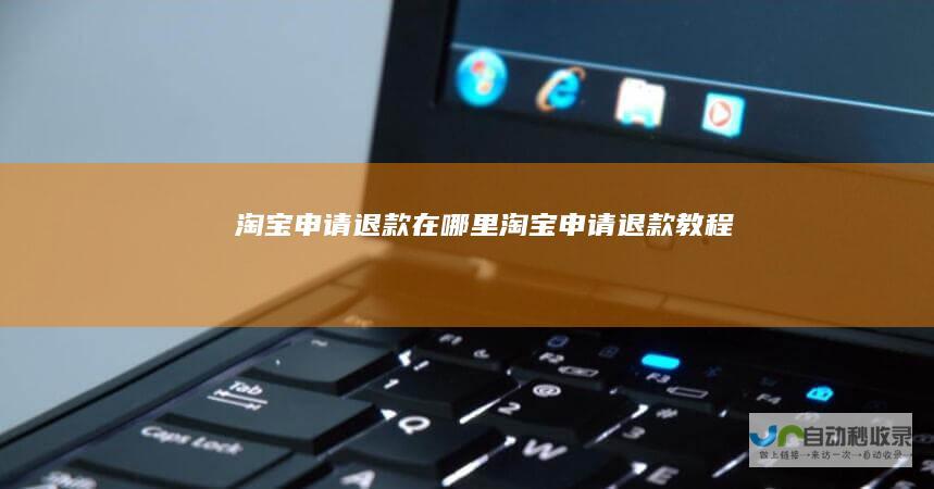 淘宝申请退款在哪里淘宝申请退款教程