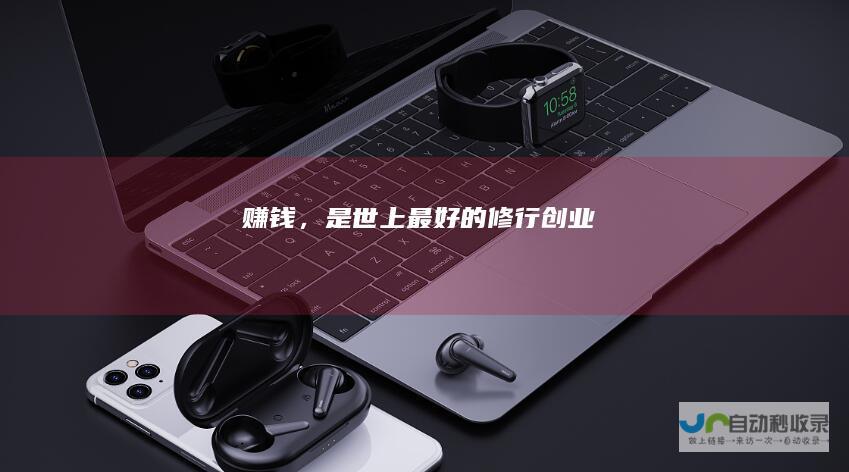 赚钱，是世上最好的修行创业