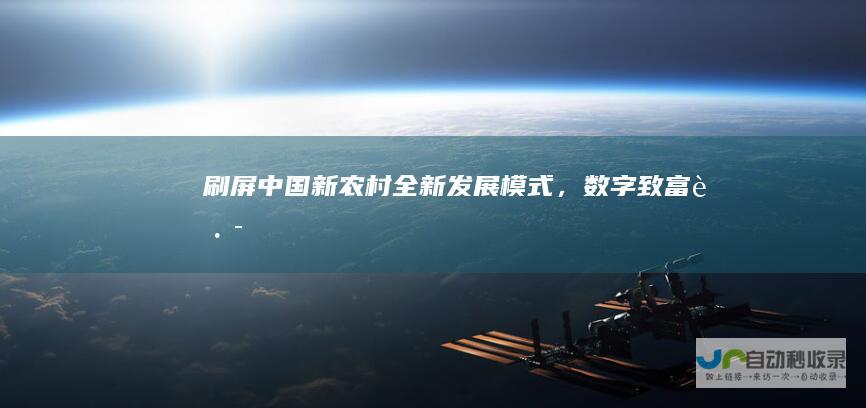 刷屏中国新农村全新发展模式，数字致富路