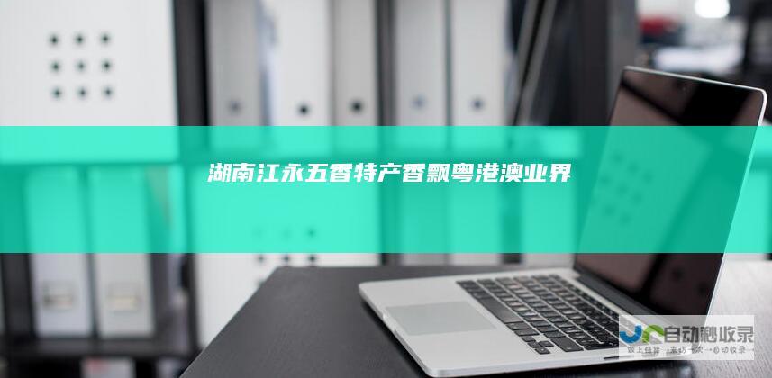 湖南江永五香特产香飘粤港澳业界