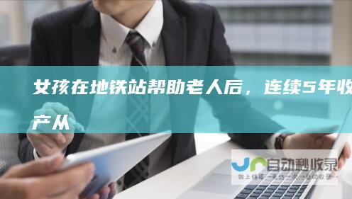 女孩在地铁站帮助老人后，连续5年收到特产从